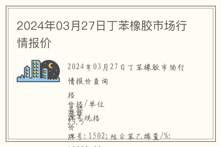 2024年03月27日丁苯橡膠市場(chǎng)行情報(bào)價(jià)