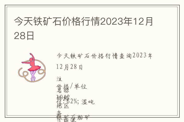 今天鐵礦石價格行情2023年12月28日