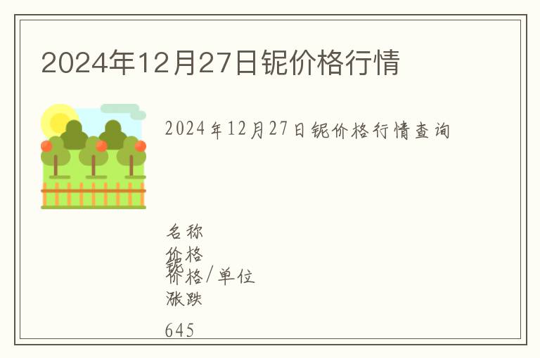 2024年12月27日鈮價格行情