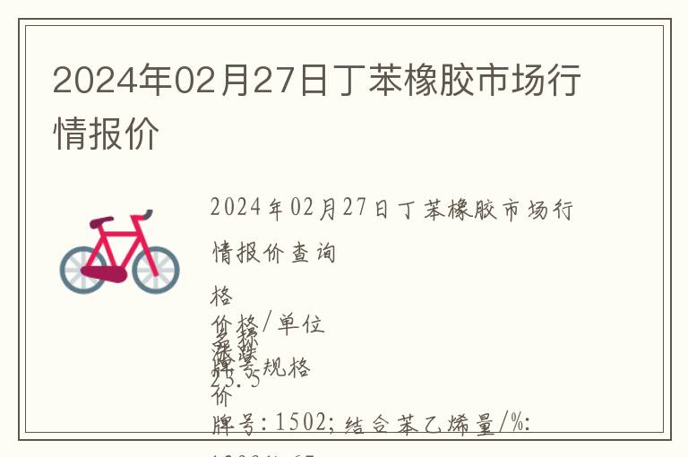 2024年02月27日丁苯橡膠市場行情報(bào)價(jià)
