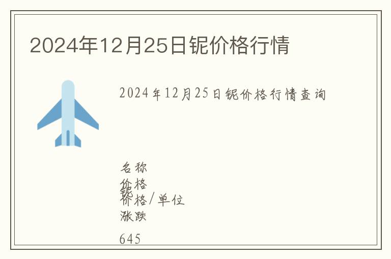 2024年12月25日鈮價(jià)格行情