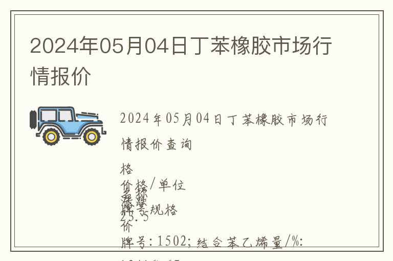 2024年05月04日丁苯橡膠市場行情報(bào)價(jià)