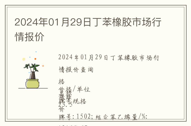 2024年01月29日丁苯橡膠市場行情報價