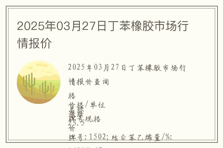 2025年03月27日丁苯橡膠市場(chǎng)行情報(bào)價(jià)