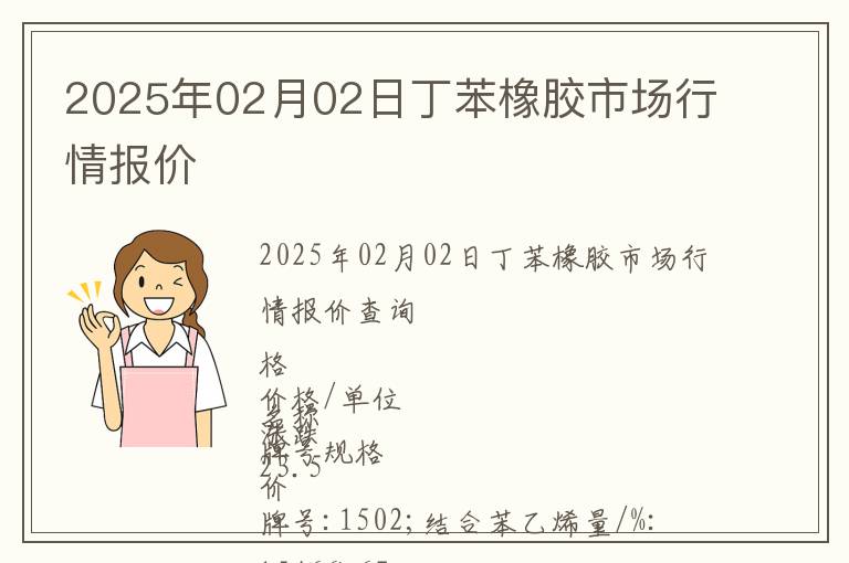 2025年02月02日丁苯橡膠市場行情報價