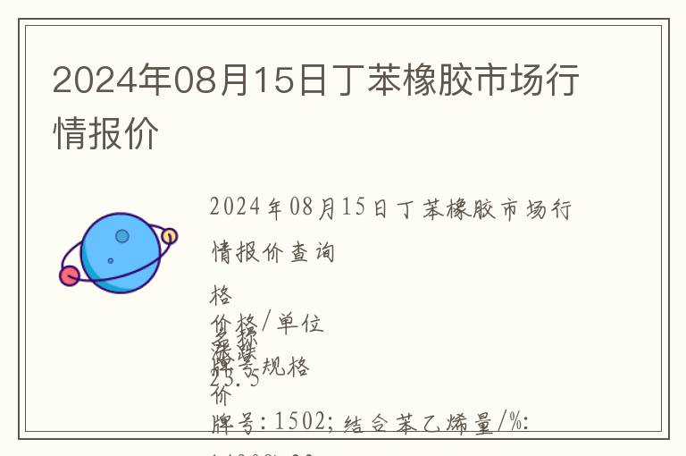2024年08月15日丁苯橡膠市場行情報價