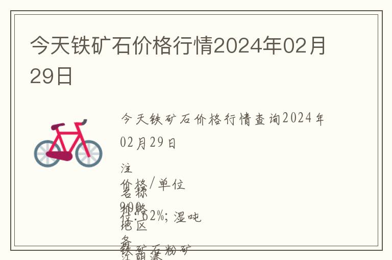 今天鐵礦石價格行情2024年02月29日