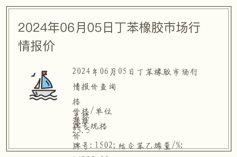 2024年06月05日丁苯橡膠市場行情報價