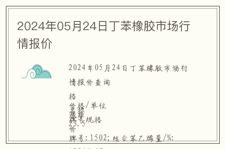 2024年05月24日丁苯橡膠市場行情報價