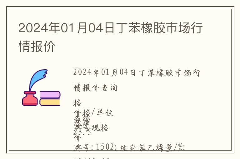 2024年01月04日丁苯橡膠市場行情報價