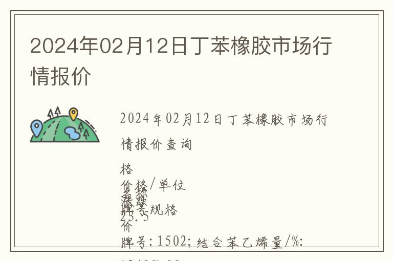 2024年02月12日丁苯橡膠市場行情報價