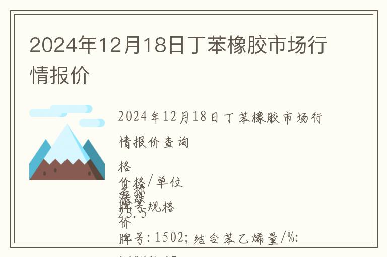 2024年12月18日丁苯橡膠市場行情報價