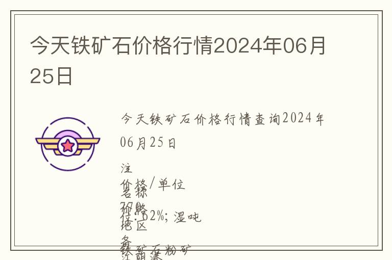 今天鐵礦石價格行情2024年06月25日