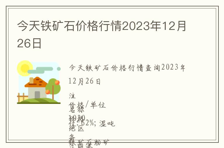 今天鐵礦石價(jià)格行情2023年12月26日