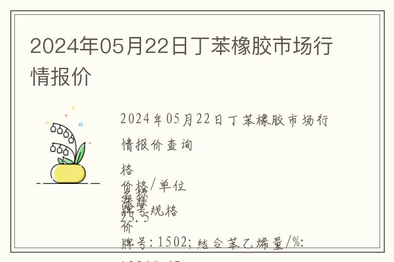 2024年05月22日丁苯橡膠市場行情報價
