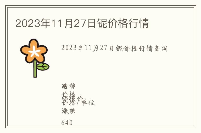 2023年11月27日鈮價(jià)格行情