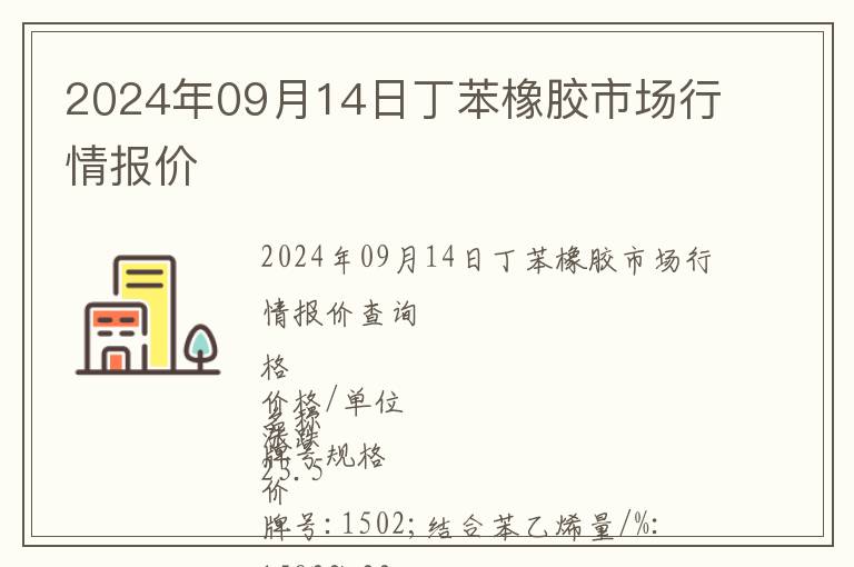 2024年09月14日丁苯橡膠市場行情報價