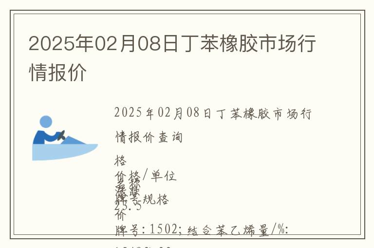 2025年02月08日丁苯橡膠市場行情報價