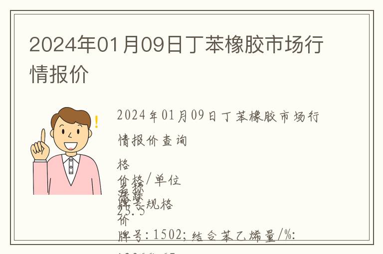 2024年01月09日丁苯橡膠市場行情報價