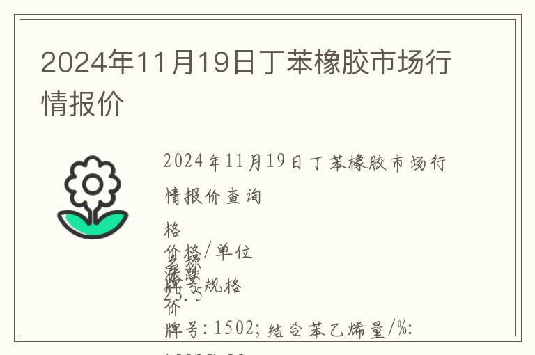 2024年11月19日丁苯橡膠市場行情報價