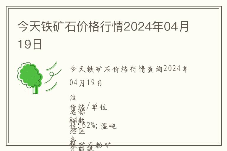 今天鐵礦石價格行情2024年04月19日