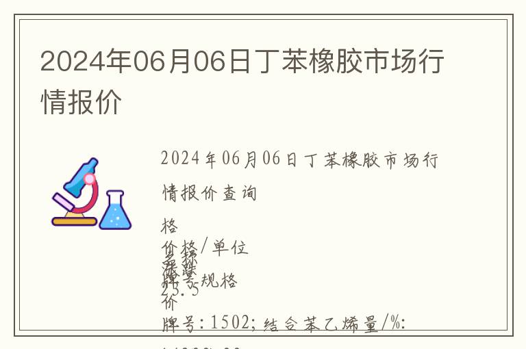 2024年06月06日丁苯橡膠市場行情報價