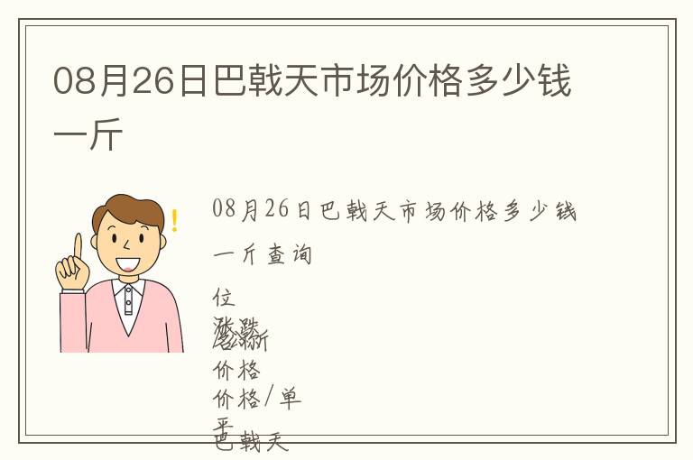 08月26日巴戟天市場價格多少錢一斤