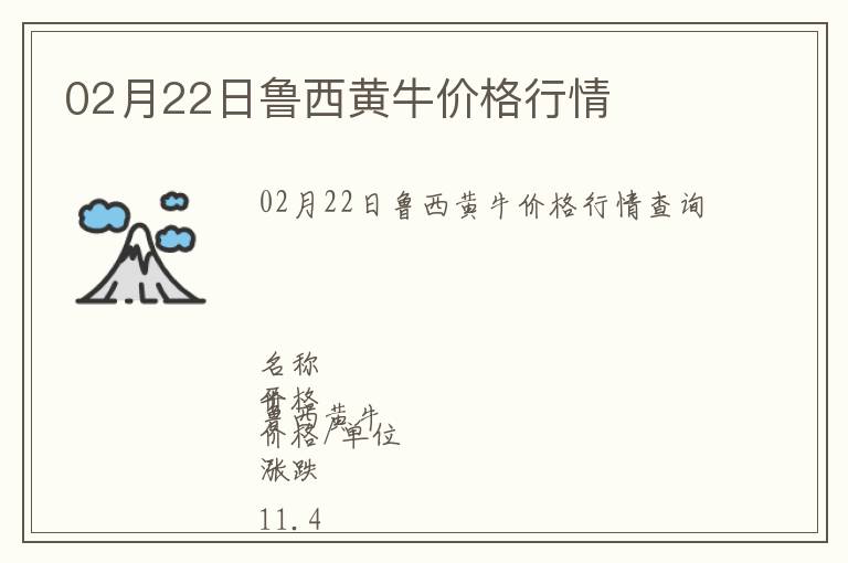 02月22日魯西黃牛價格行情
