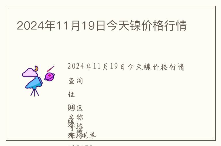 2024年11月19日今天鎳價格行情
