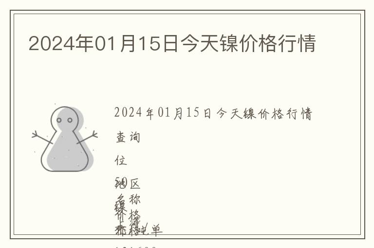 2024年01月15日今天鎳價格行情
