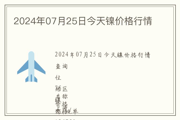 2024年07月25日今天鎳價(jià)格行情