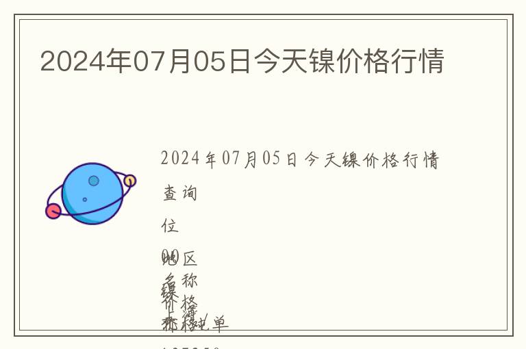 2024年07月05日今天鎳價(jià)格行情
