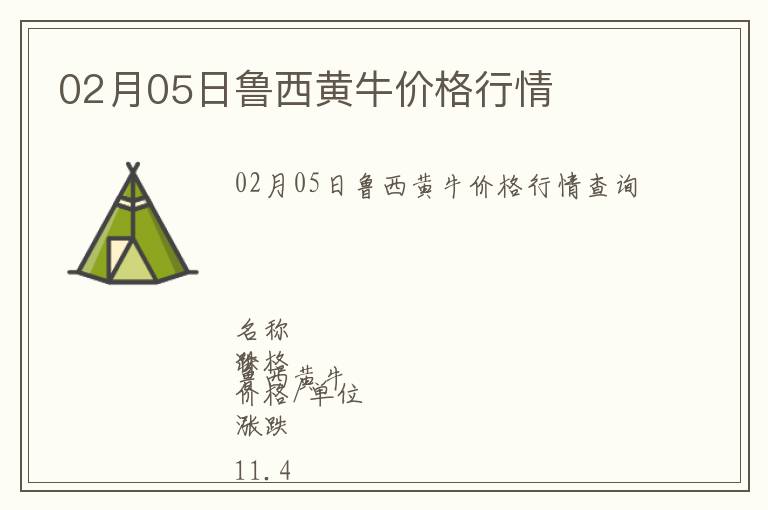 02月05日魯西黃牛價格行情