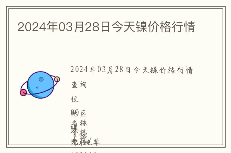 2024年03月28日今天鎳價格行情