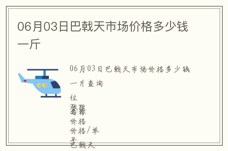 06月03日巴戟天市場價(jià)格多少錢一斤