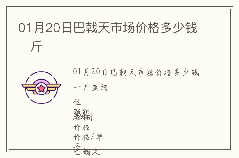 01月20日巴戟天市場價格多少錢一斤