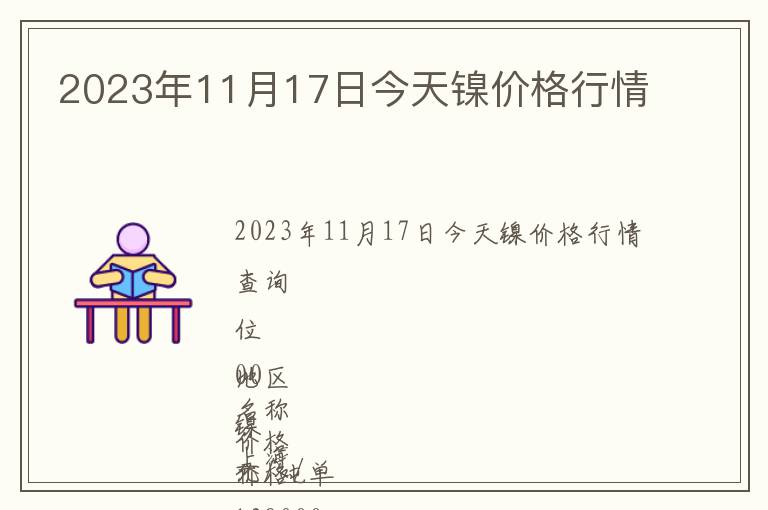 2023年11月17日今天鎳價(jià)格行情