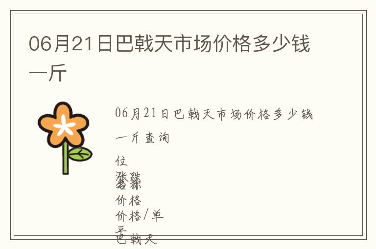 06月21日巴戟天市場(chǎng)價(jià)格多少錢一斤