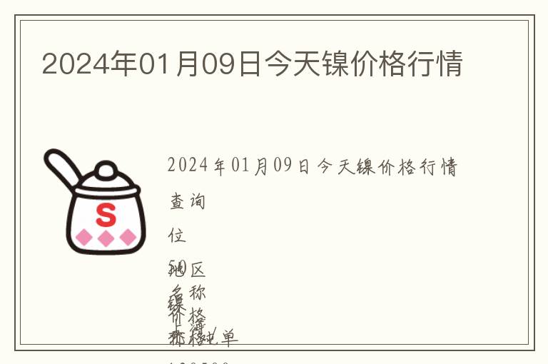 2024年01月09日今天鎳價(jià)格行情