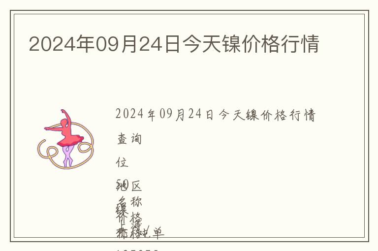 2024年09月24日今天鎳價(jià)格行情