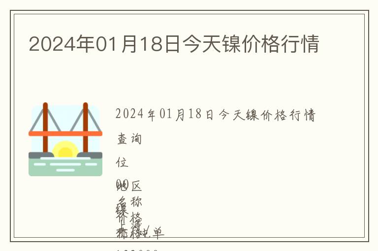 2024年01月18日今天鎳價格行情