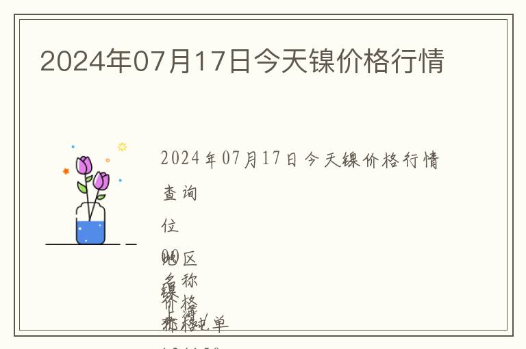 2024年07月17日今天鎳價格行情