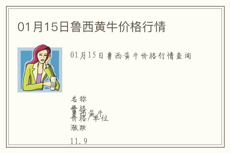 01月15日魯西黃牛價(jià)格行情