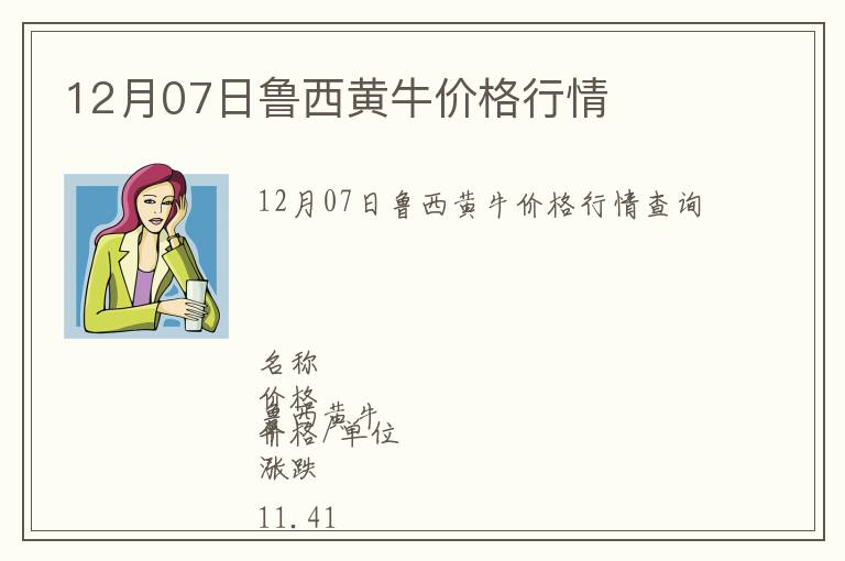 12月07日魯西黃牛價(jià)格行情