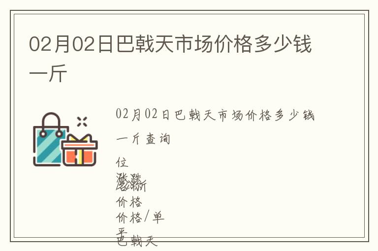 02月02日巴戟天市場價格多少錢一斤