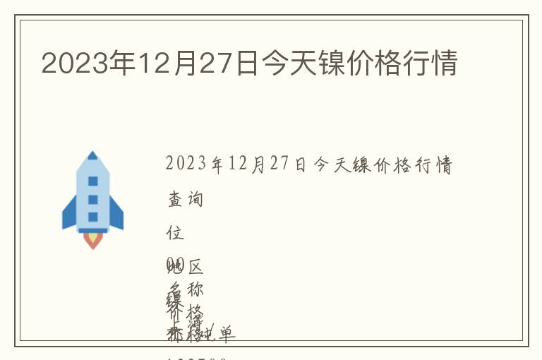 2023年12月27日今天鎳價格行情
