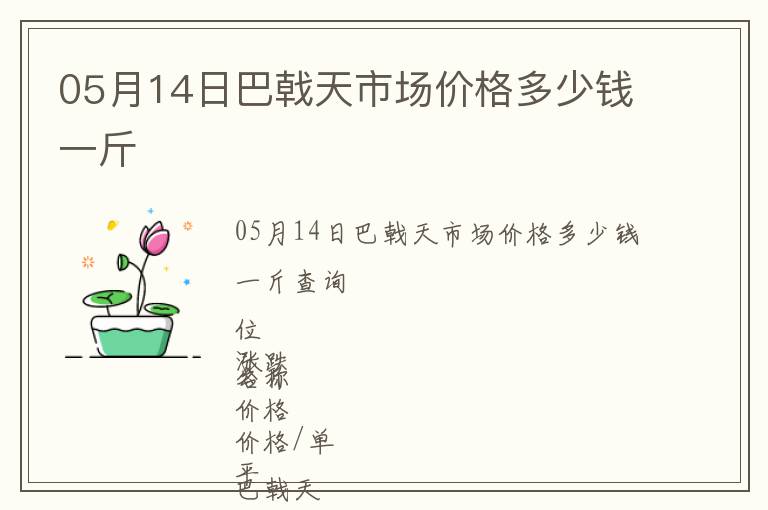 05月14日巴戟天市場(chǎng)價(jià)格多少錢一斤