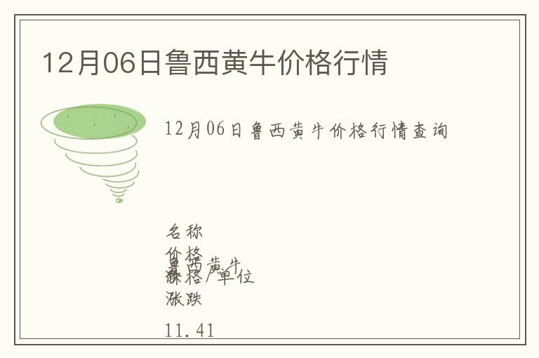 12月06日魯西黃牛價格行情