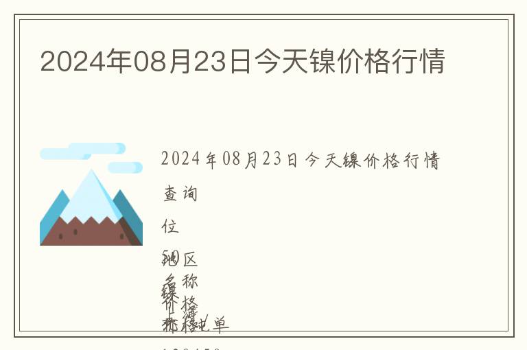 2024年08月23日今天鎳價(jià)格行情