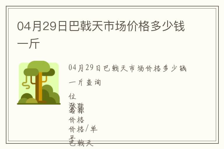 04月29日巴戟天市場價格多少錢一斤